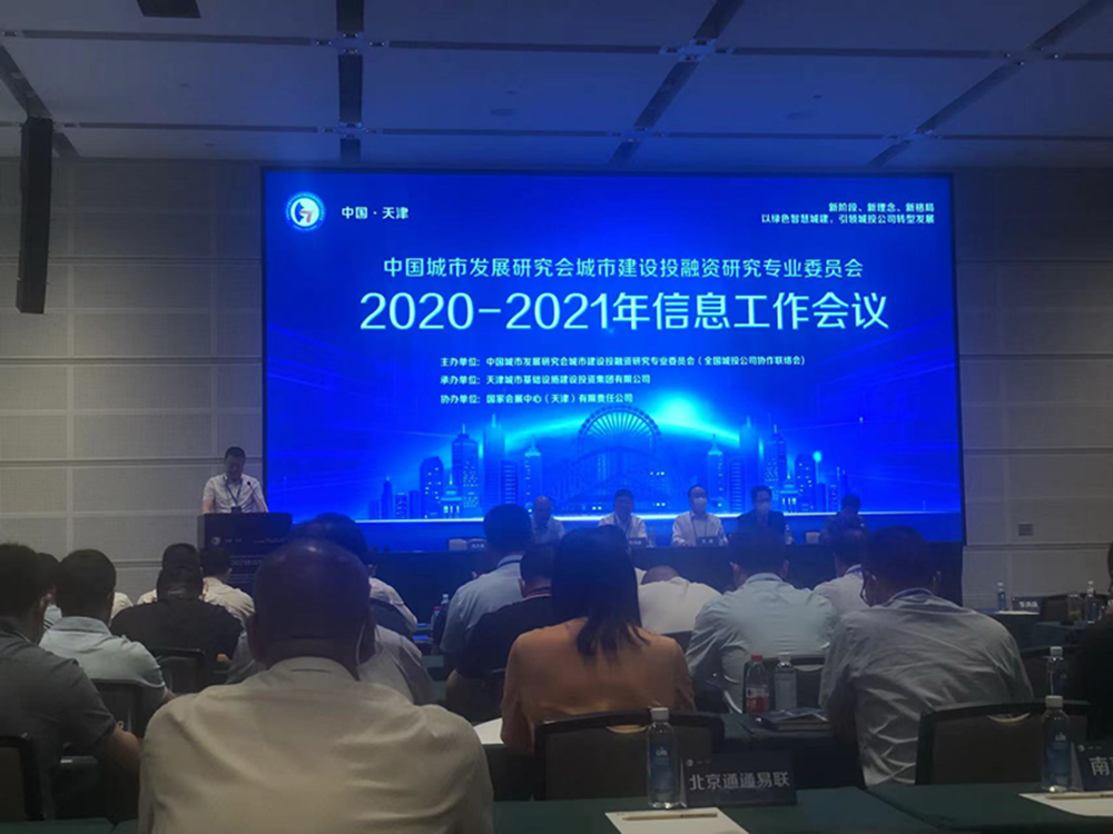 开云球赛_开云球赛中国有限公司
参加全国城投协会2020-2021年信息工作会议