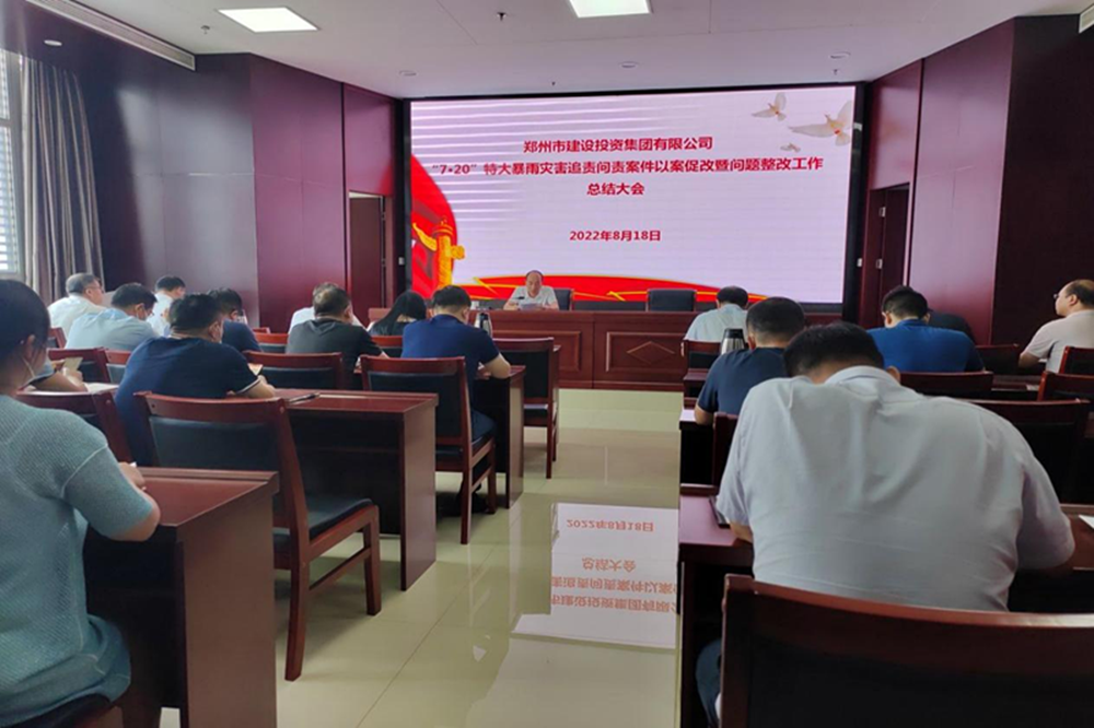 开云球赛_开云球赛中国有限公司
召开“7·20”特大暴雨灾害追责问责案件以案促改暨问题整改工作总结会议